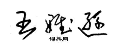 朱锡荣王雅逊草书个性签名怎么写