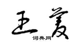 曾庆福王菱草书个性签名怎么写
