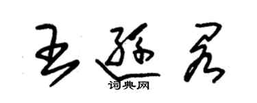 朱锡荣王逊阁草书个性签名怎么写