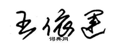 朱锡荣王依运草书个性签名怎么写