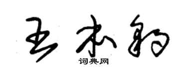 朱锡荣王本豹草书个性签名怎么写