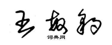 朱锡荣王敏豹草书个性签名怎么写