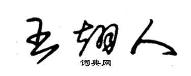 朱锡荣王翊人草书个性签名怎么写
