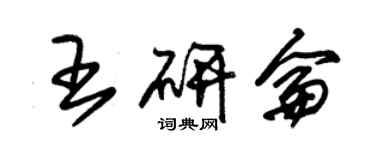 朱锡荣王研仑草书个性签名怎么写