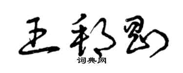 曾庆福王邦刚草书个性签名怎么写