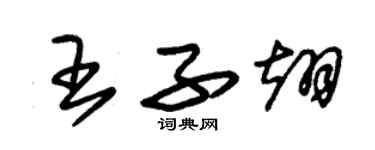 朱锡荣王子翊草书个性签名怎么写