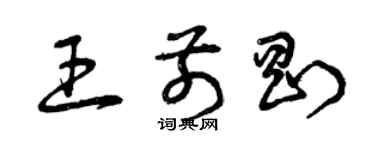 曾庆福王前刚草书个性签名怎么写