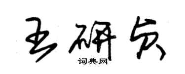 朱锡荣王研贞草书个性签名怎么写