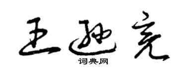 曾庆福王逊亮草书个性签名怎么写