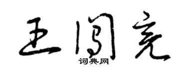 曾庆福王闯亮草书个性签名怎么写