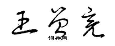 曾庆福王曾亮草书个性签名怎么写