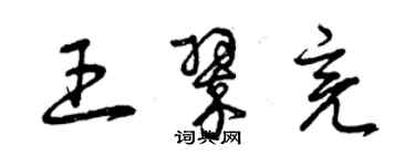 曾庆福王翠亮草书个性签名怎么写