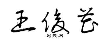 曾庆福王俊花草书个性签名怎么写