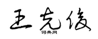 曾庆福王克俊草书个性签名怎么写