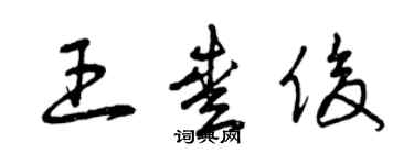 曾庆福王爱俊草书个性签名怎么写