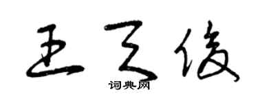 曾庆福王天俊草书个性签名怎么写