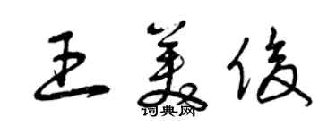 曾庆福王美俊草书个性签名怎么写