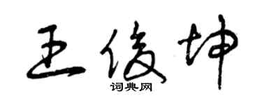 曾庆福王俊坤草书个性签名怎么写