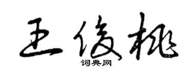 曾庆福王俊桃草书个性签名怎么写