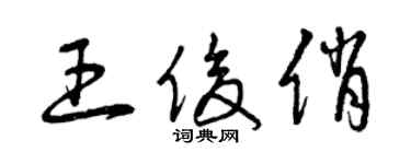 曾庆福王俊俏草书个性签名怎么写