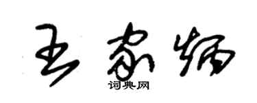 朱锡荣王家炳草书个性签名怎么写