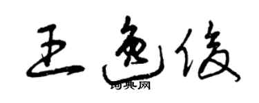 曾庆福王逸俊草书个性签名怎么写