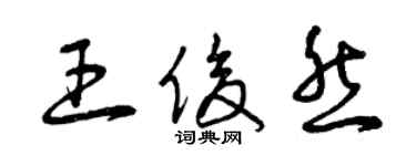 曾庆福王俊然草书个性签名怎么写