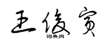 曾庆福王俊宾草书个性签名怎么写
