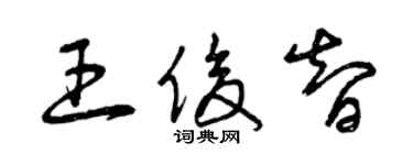 曾庆福王俊智草书个性签名怎么写