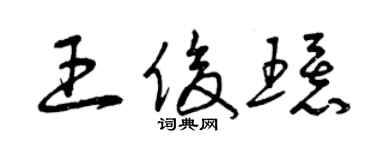 曾庆福王俊环草书个性签名怎么写