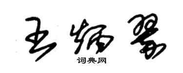 朱锡荣王炳翠草书个性签名怎么写