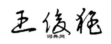 曾庆福王俊猛草书个性签名怎么写
