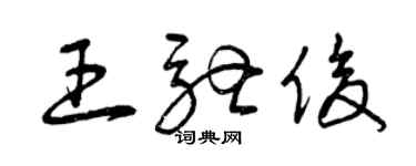 曾庆福王驰俊草书个性签名怎么写