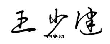 曾庆福王少健草书个性签名怎么写