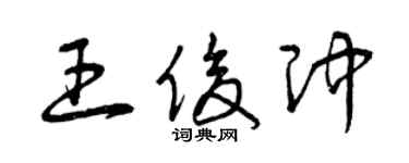 曾庆福王俊冲草书个性签名怎么写