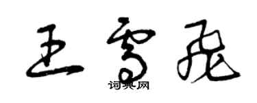 曾庆福王雪飞草书个性签名怎么写