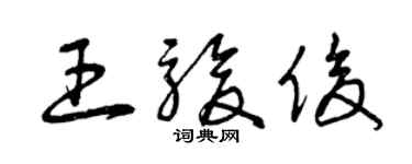 曾庆福王骏俊草书个性签名怎么写