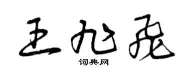 曾庆福王旭飞草书个性签名怎么写
