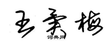 朱锡荣王异梅草书个性签名怎么写