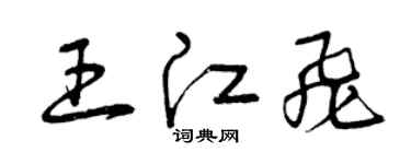 曾庆福王江飞草书个性签名怎么写