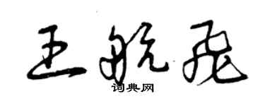 曾庆福王航飞草书个性签名怎么写