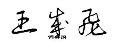 曾庆福王成飞草书个性签名怎么写