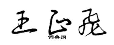 曾庆福王正飞草书个性签名怎么写