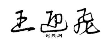 曾庆福王迎飞草书个性签名怎么写