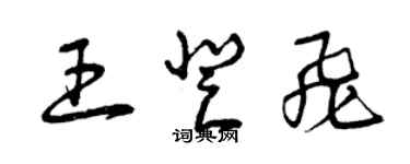 曾庆福王登飞草书个性签名怎么写