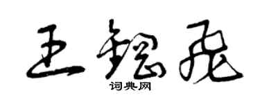 曾庆福王钢飞草书个性签名怎么写