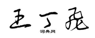 曾庆福王丁飞草书个性签名怎么写