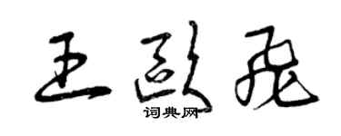 曾庆福王欧飞草书个性签名怎么写