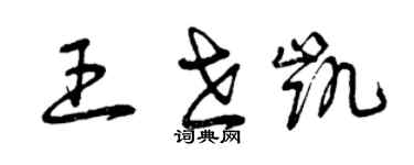 曾庆福王世凯草书个性签名怎么写