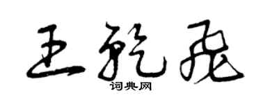 曾庆福王乾飞草书个性签名怎么写